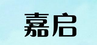 嘉啟品牌logo