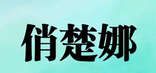 俏楚娜品牌logo