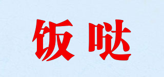 飯噠品牌logo
