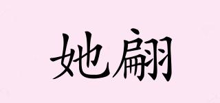 她翩品牌logo