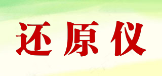 3N還原儀品牌logo