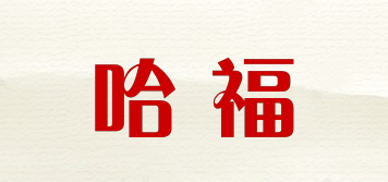 哈福品牌logo