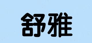 舒雅品牌logo