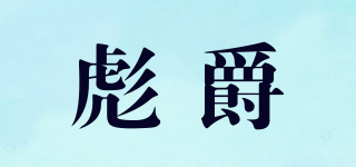 彪爵品牌logo