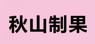 秋山制果品牌logo