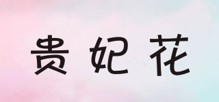 貴妃花品牌logo