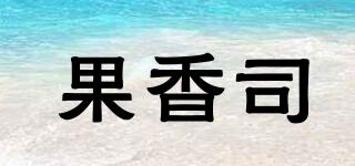 果香司品牌logo