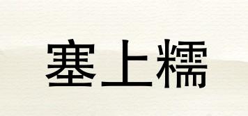 塞上糯品牌logo