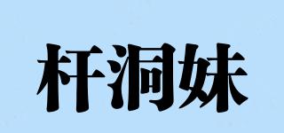 桿洞妹品牌logo