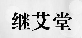 繼艾堂品牌logo