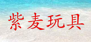 ZM/紫麥玩具品牌logo