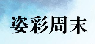 姿彩周末品牌logo