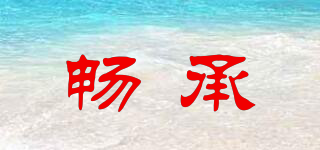 暢承品牌logo