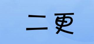 二更品牌logo
