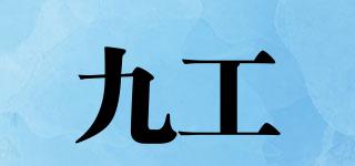 九工品牌logo
