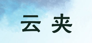 云夾品牌logo