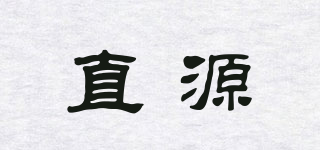 直源品牌logo