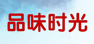品味時光品牌logo