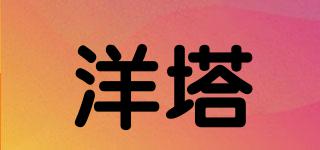 洋塔品牌logo