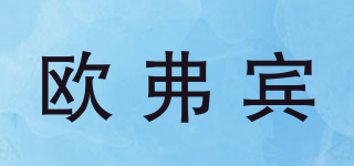 OFBIN/歐弗賓品牌logo