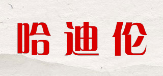 哈迪倫品牌logo