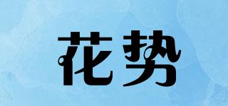花勢品牌logo