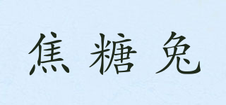 焦糖兔品牌logo