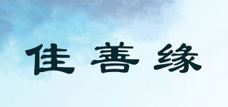 佳善緣品牌logo