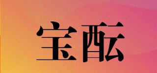 寶醞品牌logo