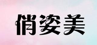 俏姿美品牌logo