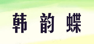韓韻蝶品牌logo