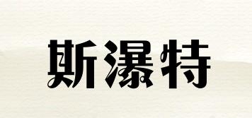 斯瀑特品牌logo