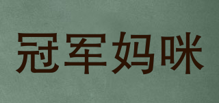 冠軍媽咪品牌logo