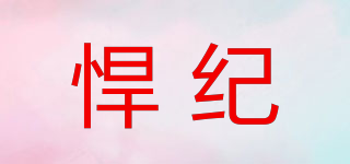 悍紀品牌logo