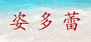 姿多蕾品牌logo