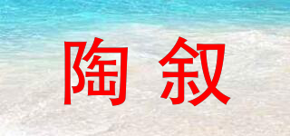陶敘品牌logo