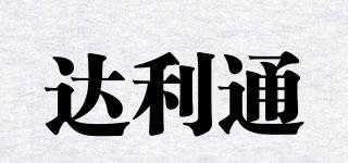 達利通品牌logo