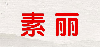 SUREE BRAND/素麗品牌logo