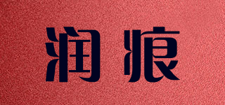 潤痕品牌logo
