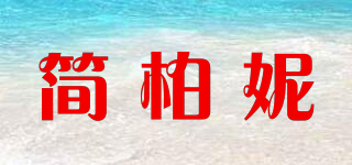 簡柏妮品牌logo