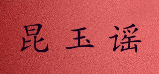 昆玉謠品牌logo