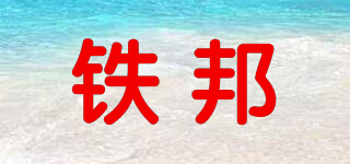 鐵邦品牌logo