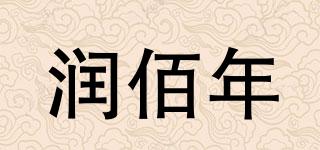 潤(rùn)佰年品牌logo