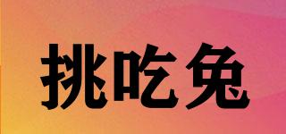 挑吃兔品牌logo