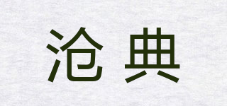 滄典品牌logo