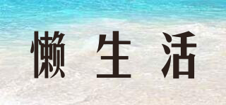 懶生活品牌logo
