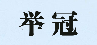 舉冠品牌logo