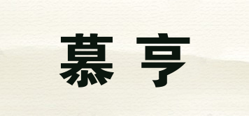 慕亨品牌logo
