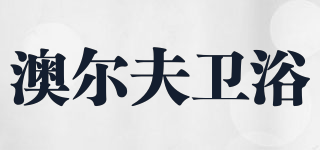 AOERFU/澳爾夫衛(wèi)浴品牌logo