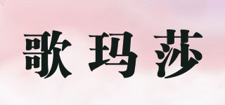 歌瑪莎品牌logo